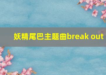 妖精尾巴主题曲break out